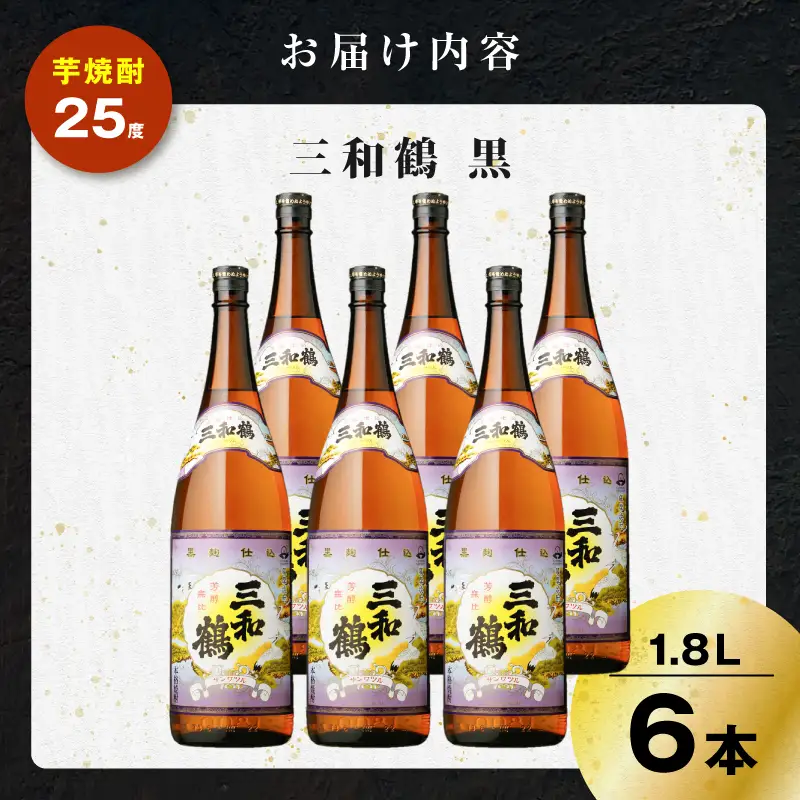 三和鶴 黒 芋焼酎 25度 1800ml×6本 K377-019_07 酒 お酒 焼酎 黒麹仕込