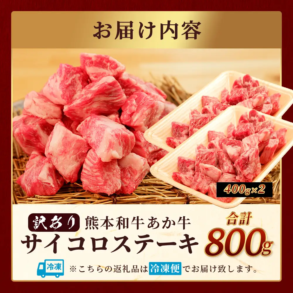 【訳あり】熊本和牛 あか牛 サイコロステーキ 800g 【 牛肉 肉 赤身 ステーキ ヘルシー 訳アリ ヘルシー 熊本県産 】 046-0795