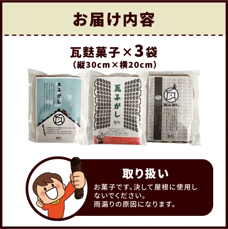 瓦麩菓子（縦30cm×横20cm）_36-330-1