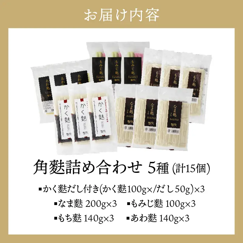 角麩詰め合わせ　5種　（計15個）_36-451