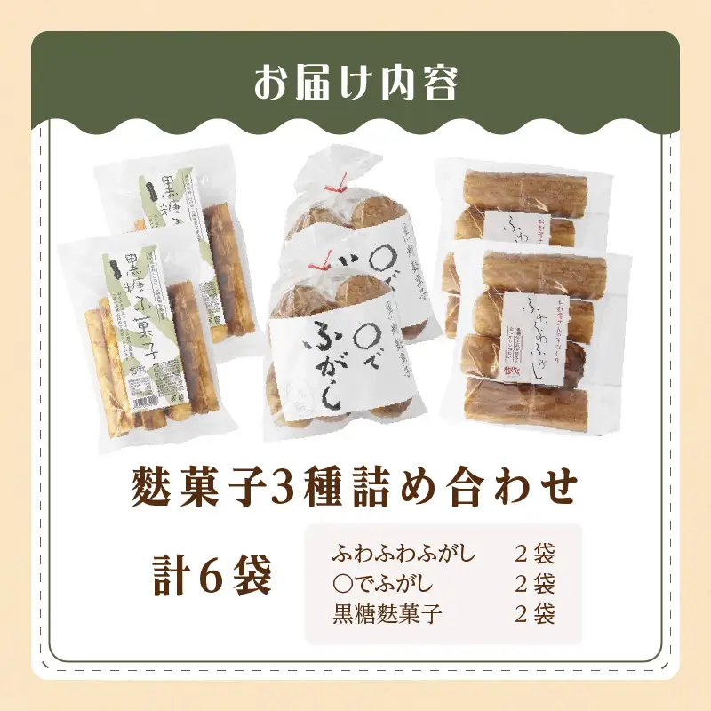 麩菓子3種詰め合わせ　（計6個）ふわふわふがし×2、〇でふがし×2、黒糖麩菓子×2_36-453