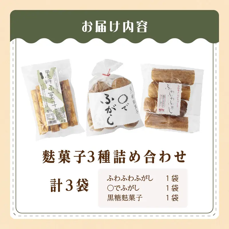 麩菓子3種詰め合わせ　（計3個）ふわふわふがし×1、〇でふがし×1、黒糖麩菓子×1_36-454