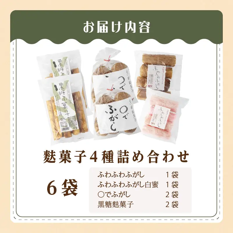 麩菓子6個詰め合わせ（ふわふわ黒糖・ふわふわ白蜜、○で×2、黒糖×2）_36-456