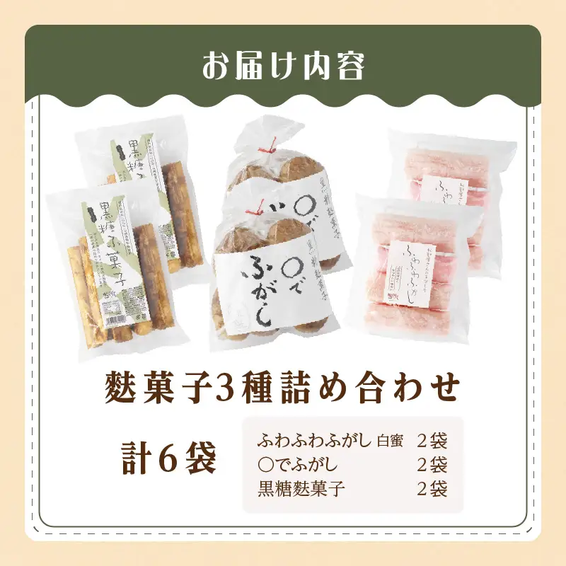 麩菓子3種詰め合わせ　（計6個）ふわふわ麩菓子白蜜×2、〇でふがし×2、黒糖麩菓子×2_36-458