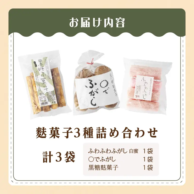 麩菓子3種詰め合わせ　（計3個）ふわふわ麩菓子白蜜×1、〇でふがし×1、黒糖麩菓子×1_36-459