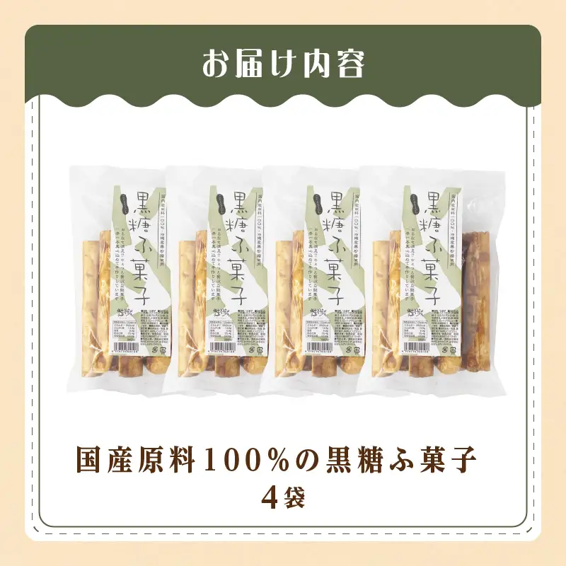 国産原料100％の黒糖麩菓子_36-461