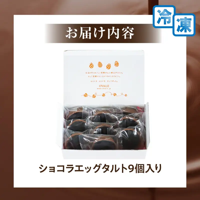 【お中元 内熨斗対応可能】ショコラエッグタルト 9個入