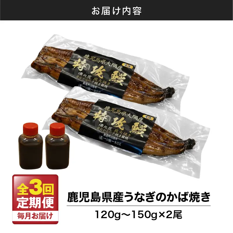 【 全3回 定期便 】 鹿児島県産 うなぎ の かば焼き 2尾 KN174-T02 定期 ウナギ 鰻 蒲焼き 冷凍