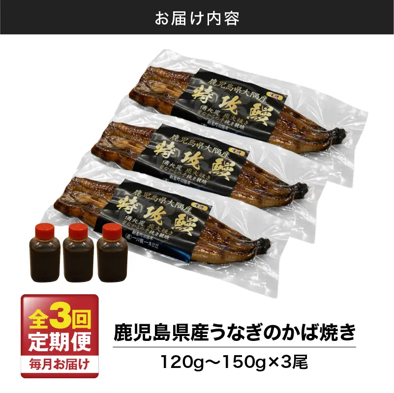 【 全3回 定期便 】 鹿児島県産 うなぎ の かば焼き 3尾 KN174-T03 定期 ウナギ 鰻 蒲焼き 冷凍