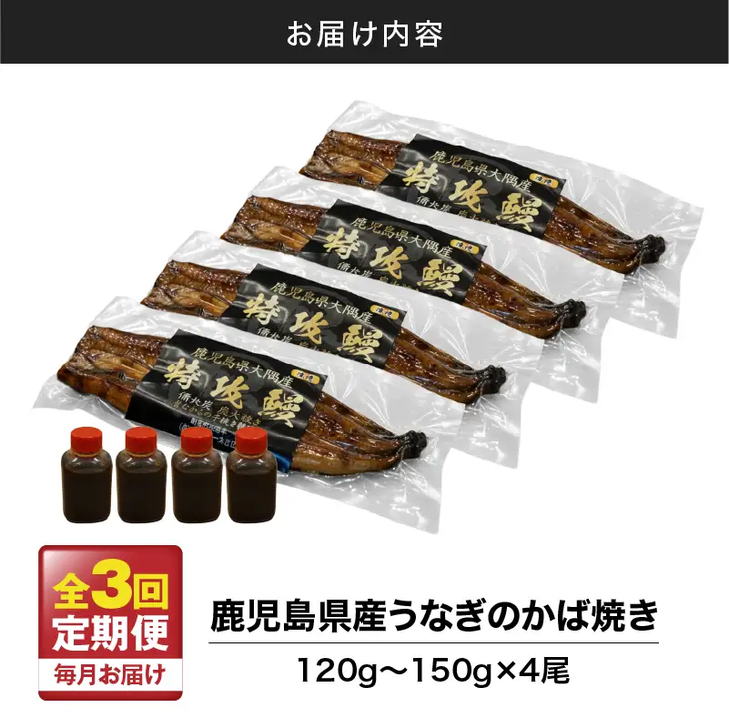 【 全3回 定期便 】 鹿児島県産 うなぎ の かば焼き 4尾 KN174-T04 定期 ウナギ 鰻 蒲焼き 冷凍