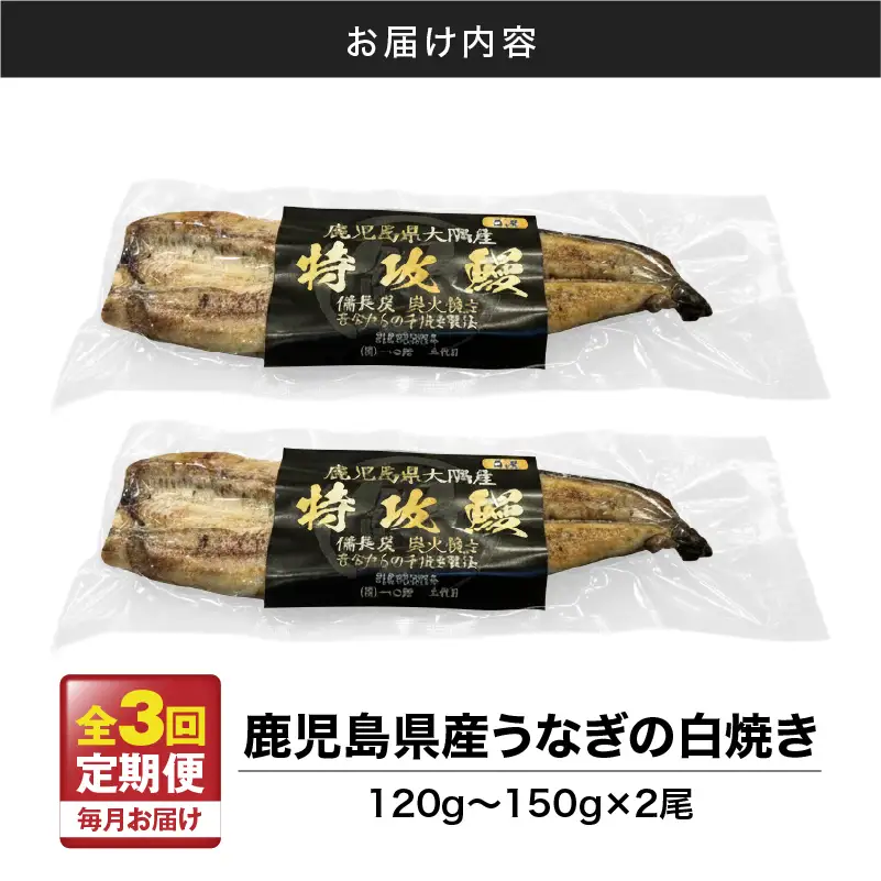 【 全3回 定期便 】 鹿児島県産 うなぎ の 白焼き 2尾 KN174-T07 定期 ウナギ 鰻 冷凍