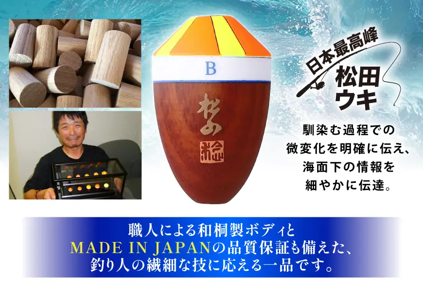 ウキ 釣り 松田ウキ 松山ピエル B-B号 Mサイズ