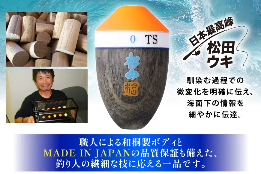 ウキ 釣り 松田ウキ 松山TS 6-6号 Lサイズ