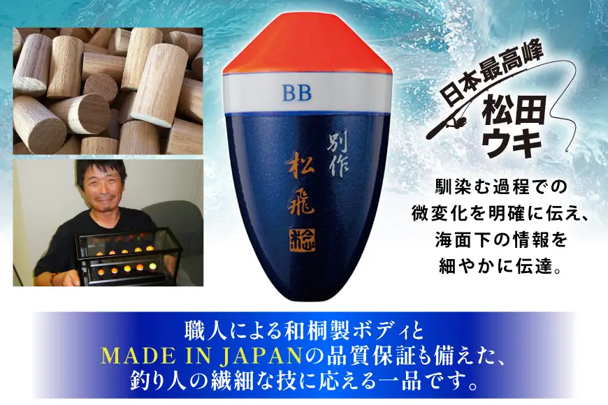 ウキ 釣り 松田ウキ 松飛別作スペシャル 朱 5-5号