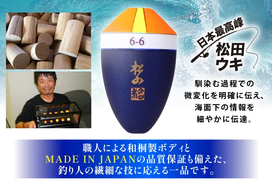 ウキ 釣り 松田ウキ 松山ピエルブルー 白 2-B号