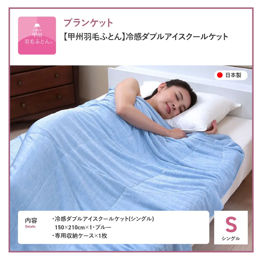 【ふるなびWEEK対象】 【甲州羽毛ふとん】冷感ダブルアイスクールケット（シングル） 夏用 寝具