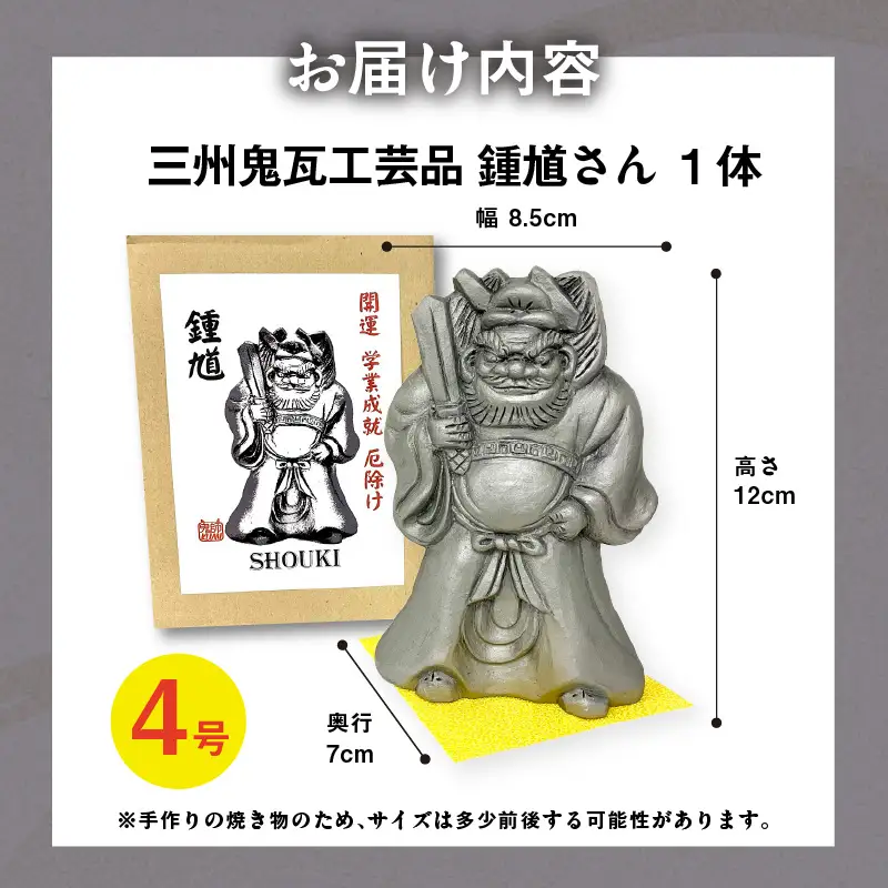 三州鬼瓦工芸品　鍾馗さん４号_25-284-1