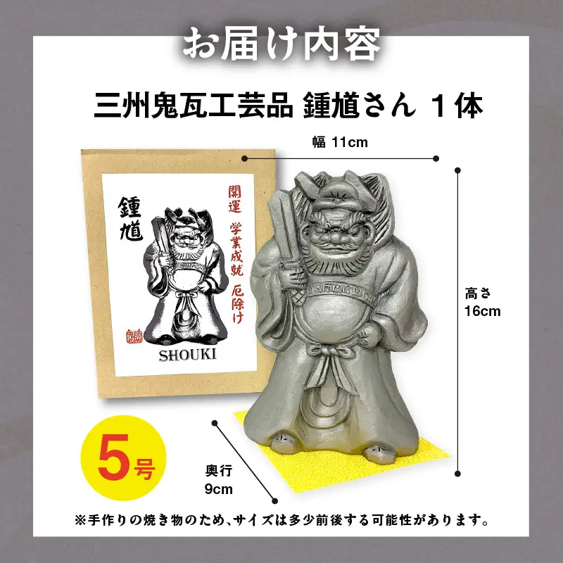 三州鬼瓦工芸品　鍾馗さん５号_25-285-1