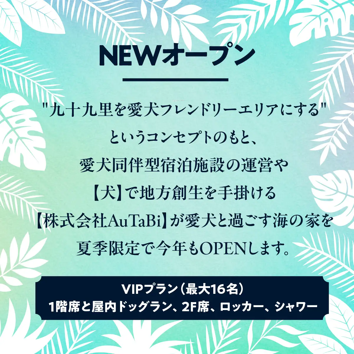 ASOBEACH 愛犬と過ごす海の家 VIP席貸切(最大16名) /ふるさと納税 チケット 旅行 ペット わんちゃん ドッグラン＆WAN アンドワン 犬 いぬ イヌ 海の家 九十九里 千葉県 山武市 　SMU013