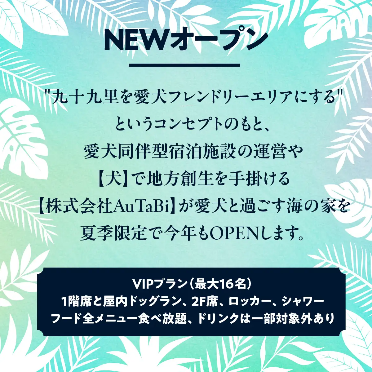 ASOBEACH 愛犬と過ごす海の家 VIP席貸切＋食べ飲み放題(最大16名) /ふるさと納税 チケット 旅行 ペット わんちゃん ドッグラン＆WAN アンドワン 犬 いぬ イヌ 海の家 九十九里 千葉県 山武市 SMU015