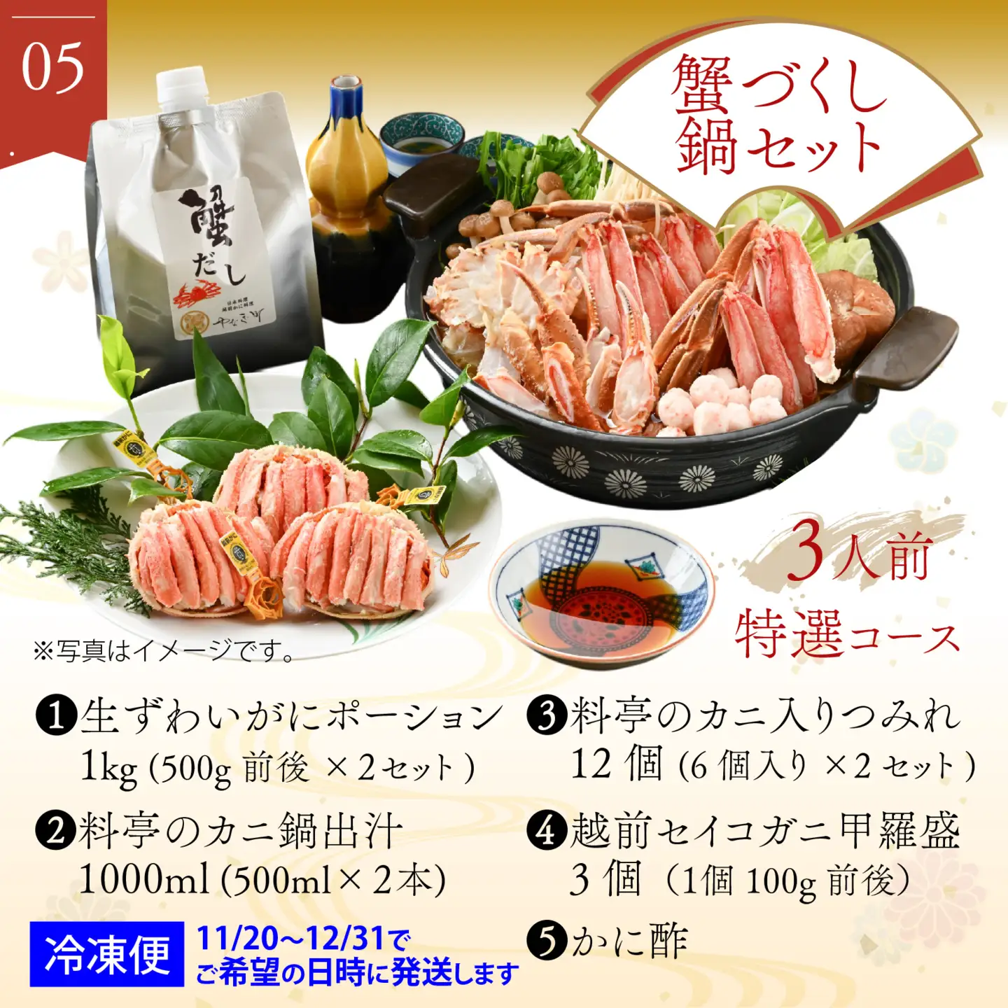 【先行予約】ふくいプレミアム　ふるさと納税コンシェルジュが選んだ【寿ぎプラン】 厳選コース（2～3人前）【2026年11月中旬より発送可能】[P-085058] ｽﾞﾜｲｶﾞﾆｽﾞﾜｲｶﾞﾆｽﾞﾜｲｶﾞﾆ