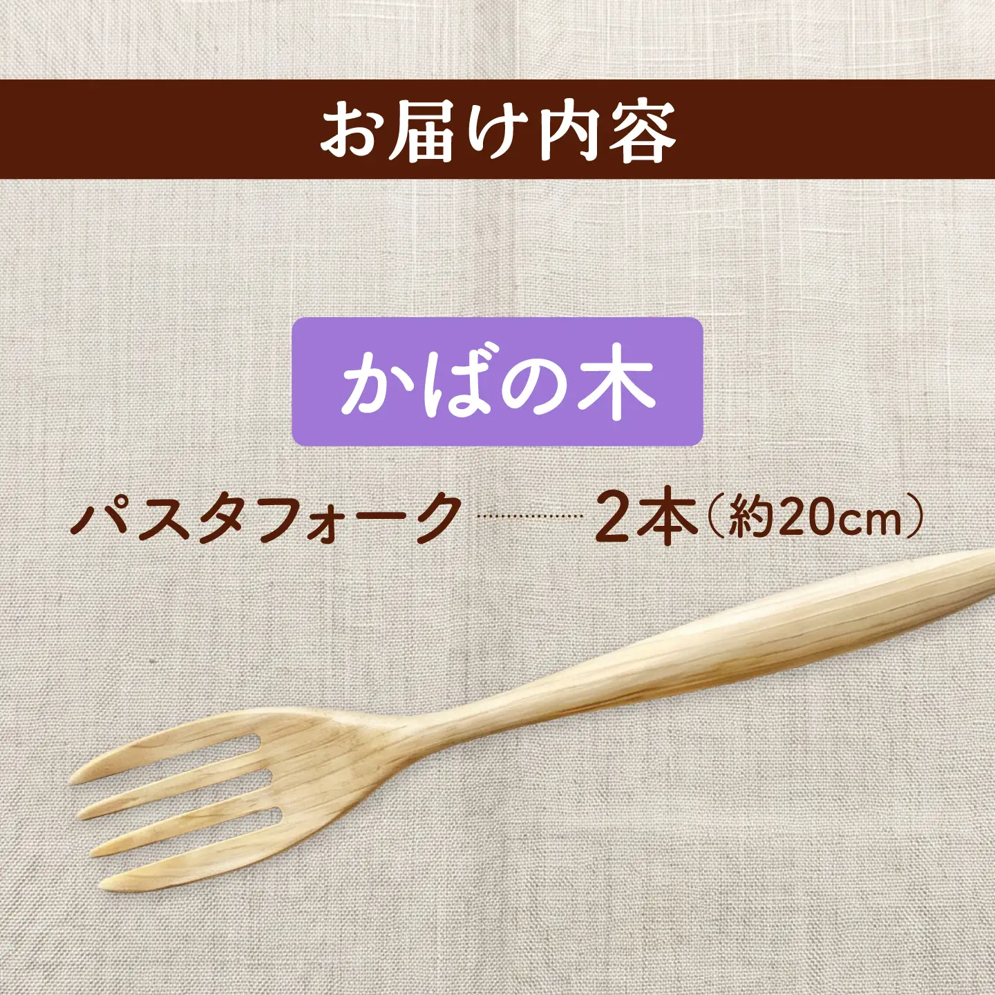 天然木の手づくり パスタフォーク 2本（かばの木）【受注生産】《厚真町》【木工房TANAKA】[AXAU018]