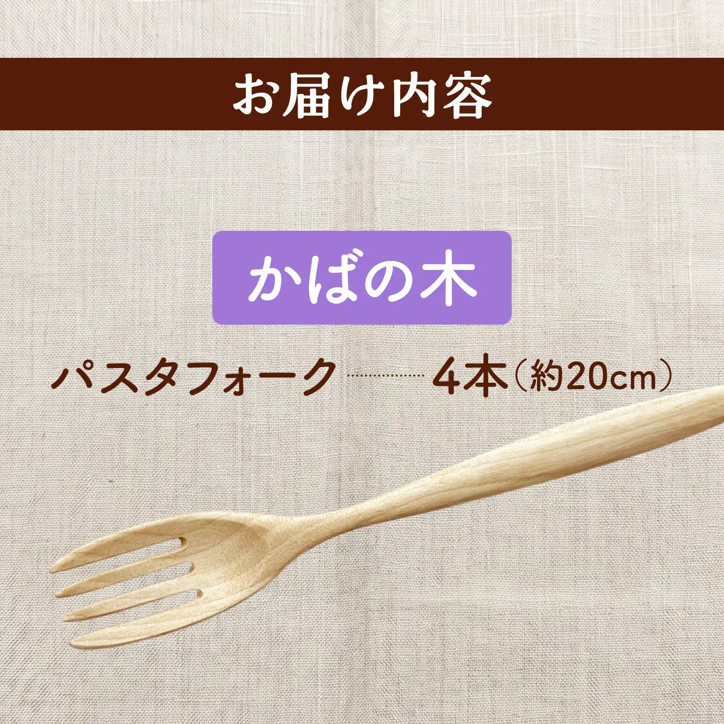 天然木の手づくり パスタフォーク 4本（かばの木）【受注生産】《厚真町》【木工房TANAKA】[AXAU019]