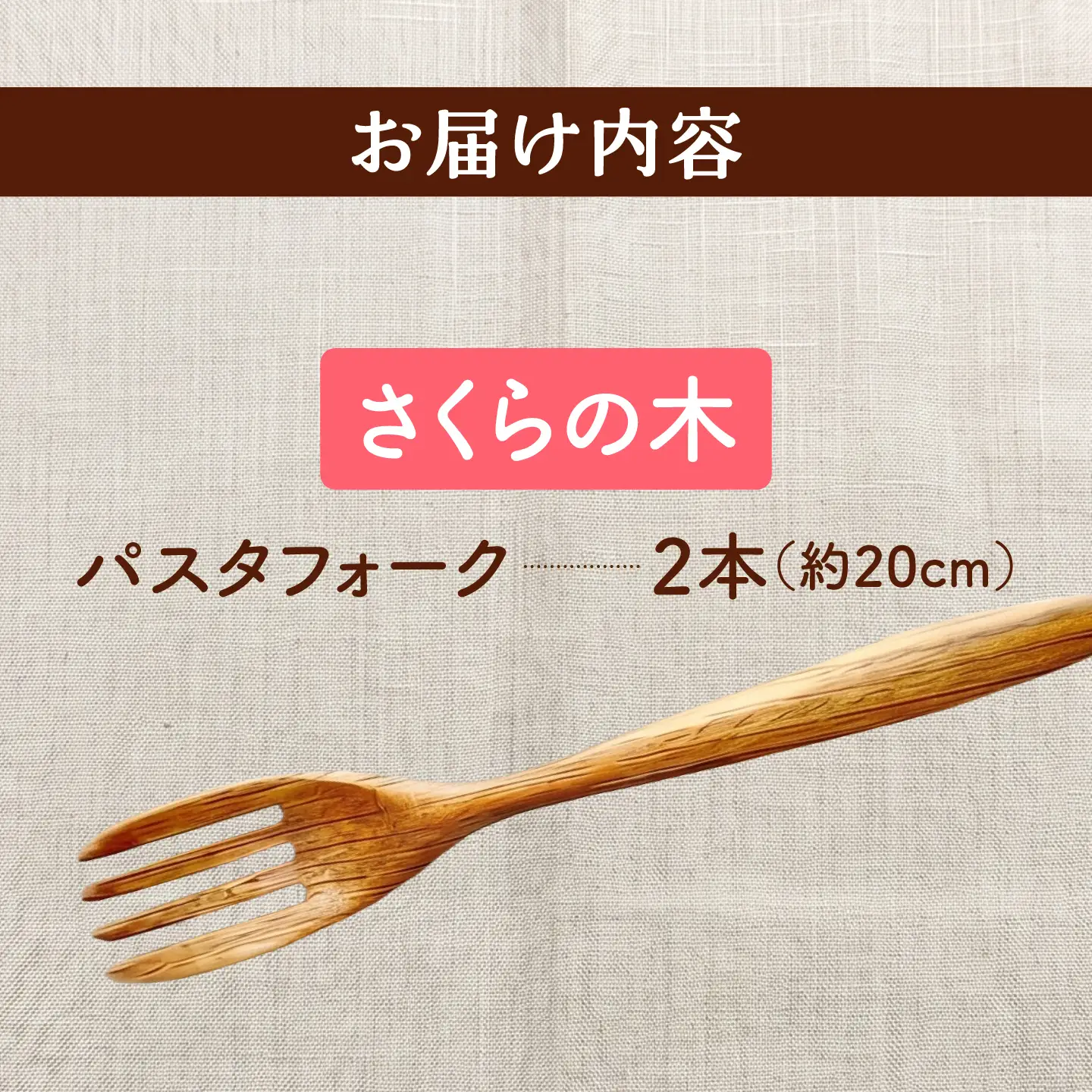 天然木の手づくり パスタフォーク 2本（さくらの木）【受注生産】《厚真町》【木工房TANAKA】[AXAU020]