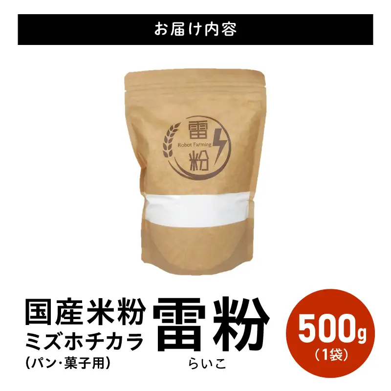 『こめの粉 雷粉』ミズホチカラ(パン・菓子用)500g N194-YA0493