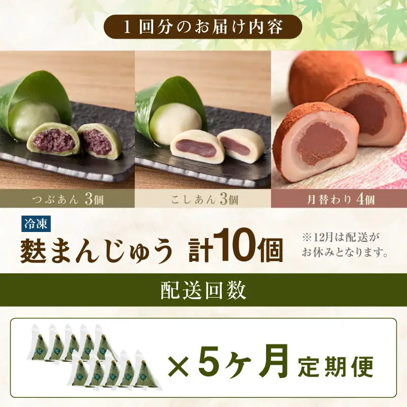 麩まんじゅう定期便（5か月間）こしあん・つぶあん・月替りセット_36-127-1