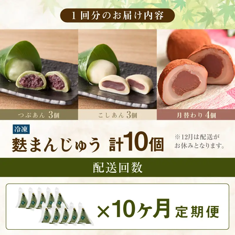 麩まんじゅう定期便（10か月間）こしあん・つぶあん・月替りセット_36-128-1