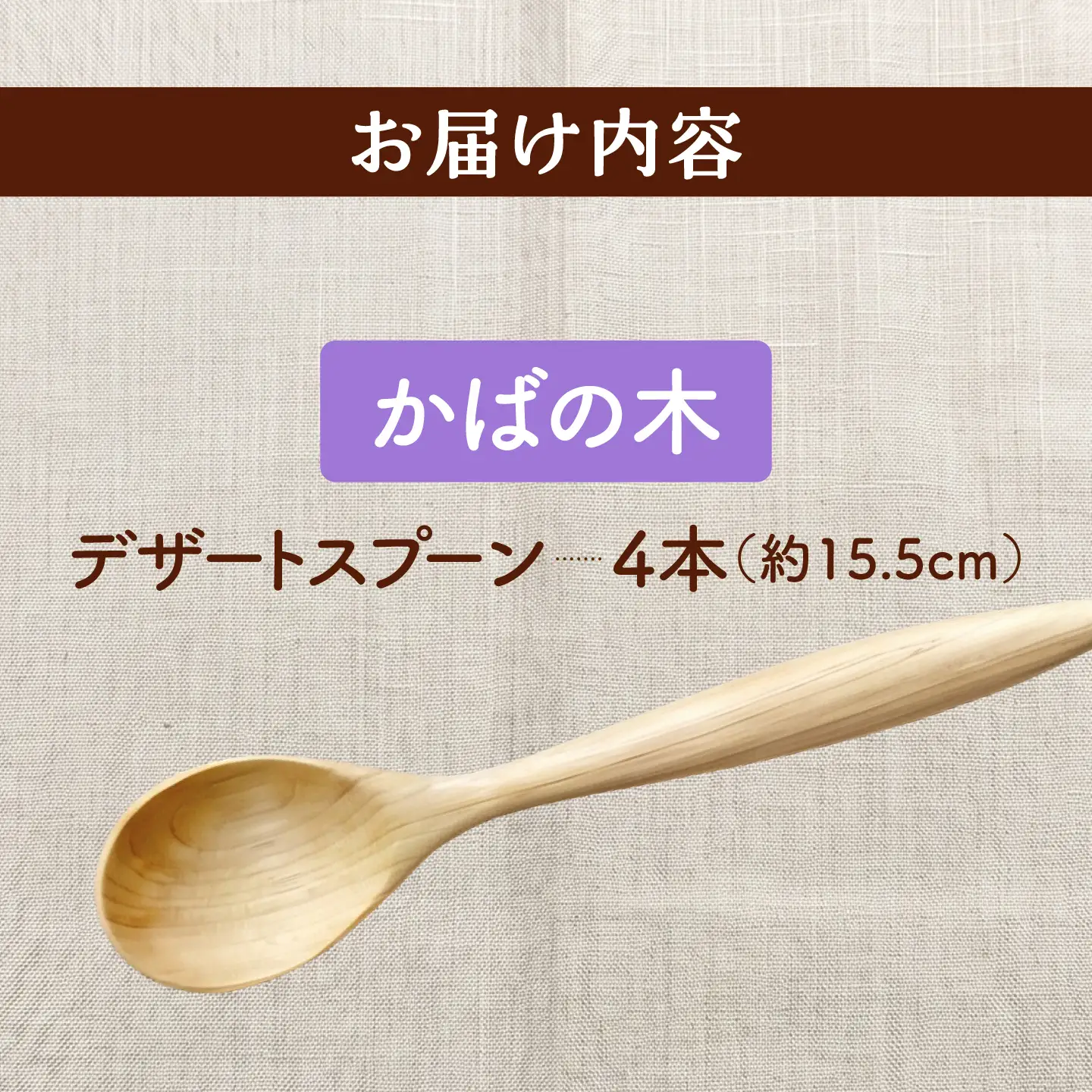 天然木の手づくり デザートスプーン 4本（かばの木）【受注生産】《厚真町》【木工房TANAKA】[AXAU023]