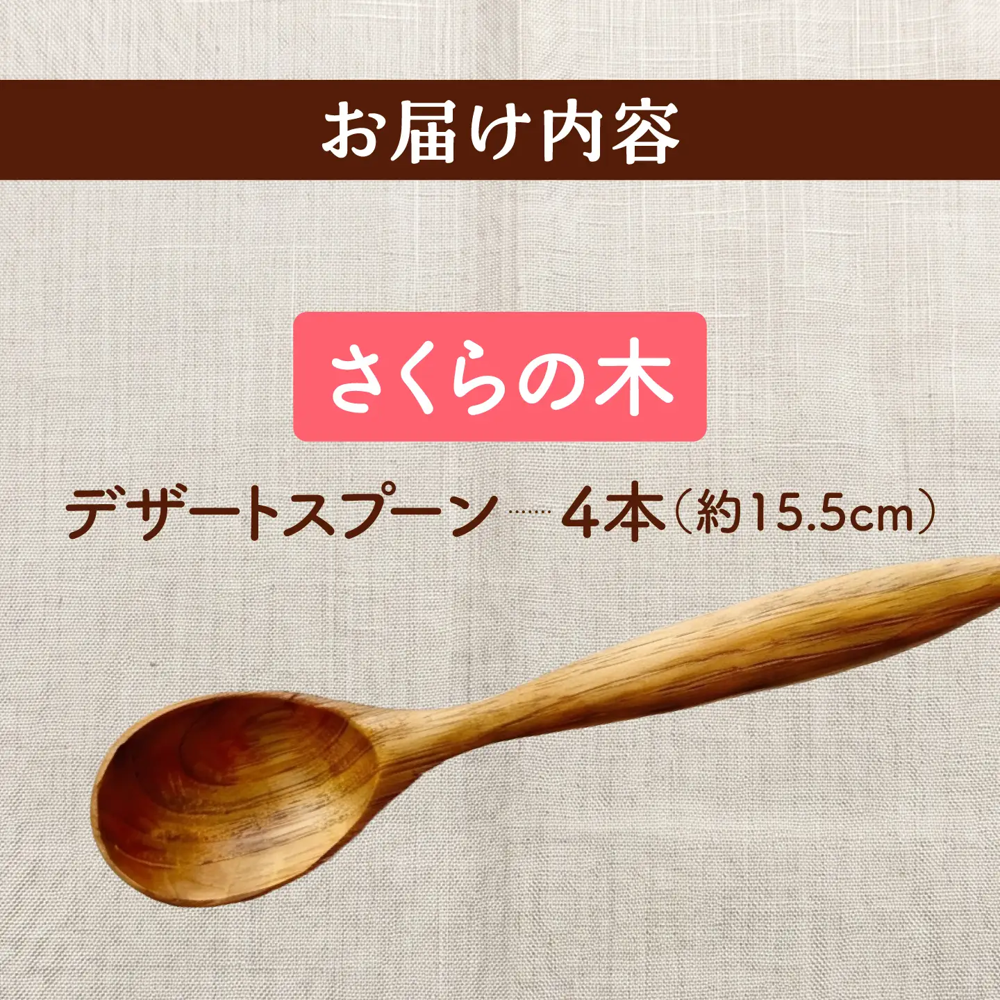 天然木の手づくり デザートスプーン 4本（さくらの木）【受注生産】《厚真町》【木工房TANAKA】[AXAU025]