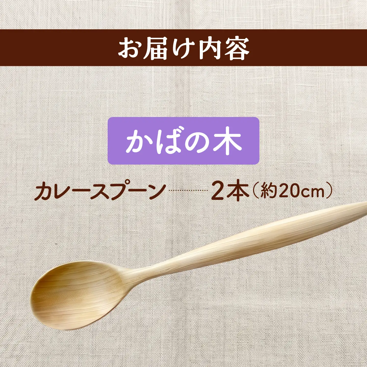 天然木の手づくり カレースプーン 2本（かばの木）【受注生産】《厚真町》【木工房TANAKA】[AXAU026]
