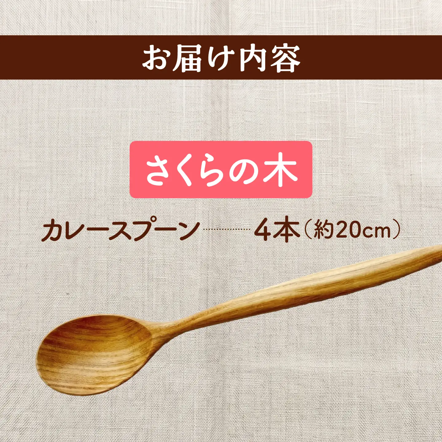 天然木の手づくり カレースプーン 4本（さくらの木）【受注生産】《厚真町》【木工房TANAKA】[AXAU029]