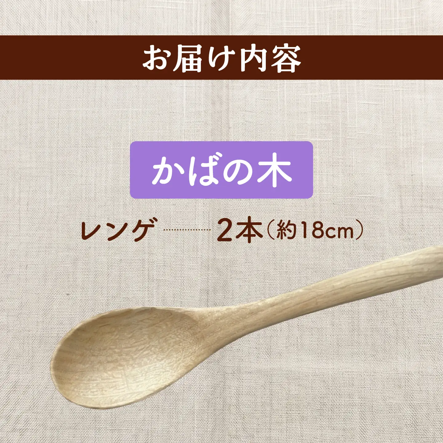 天然木の手づくり レンゲ 2本（かばの木）【受注生産】《厚真町》【木工房TANAKA】[AXAU030]