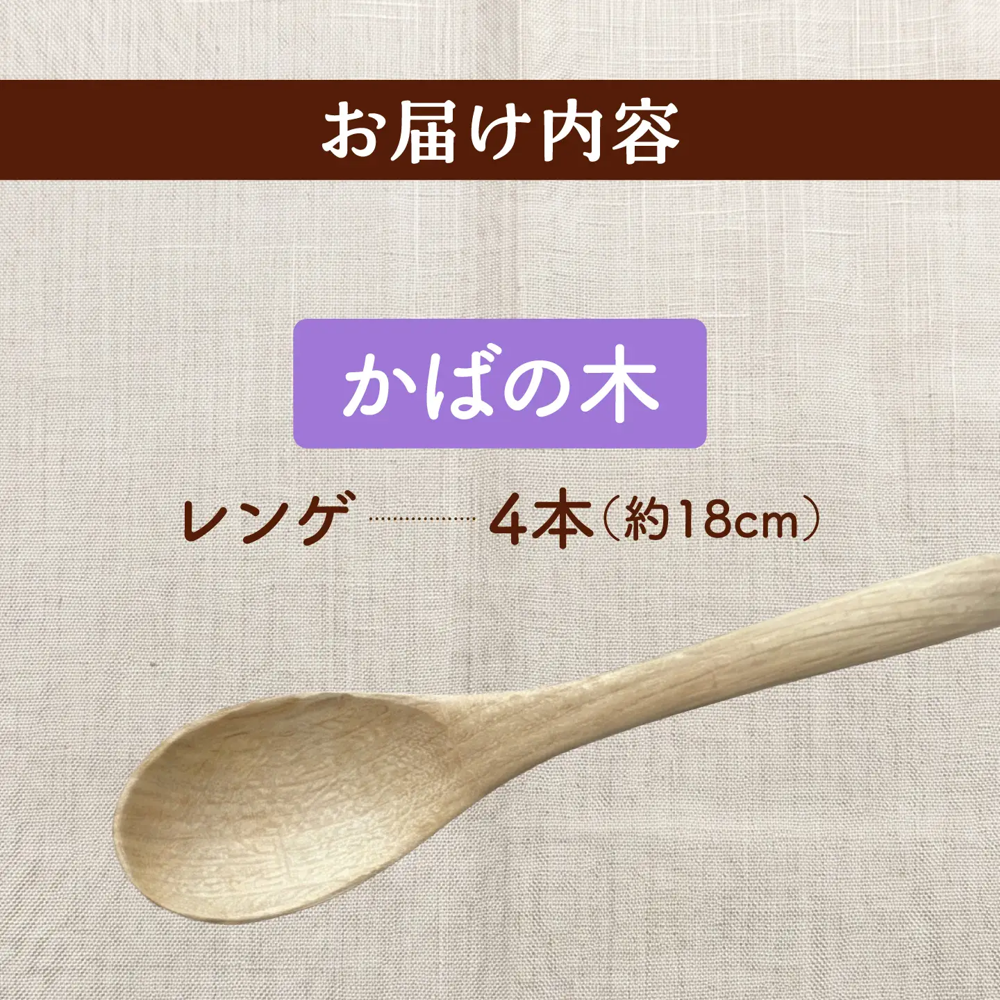 天然木の手づくり レンゲ 4本（かばの木）【受注生産】《厚真町》【木工房TANAKA】[AXAU031]