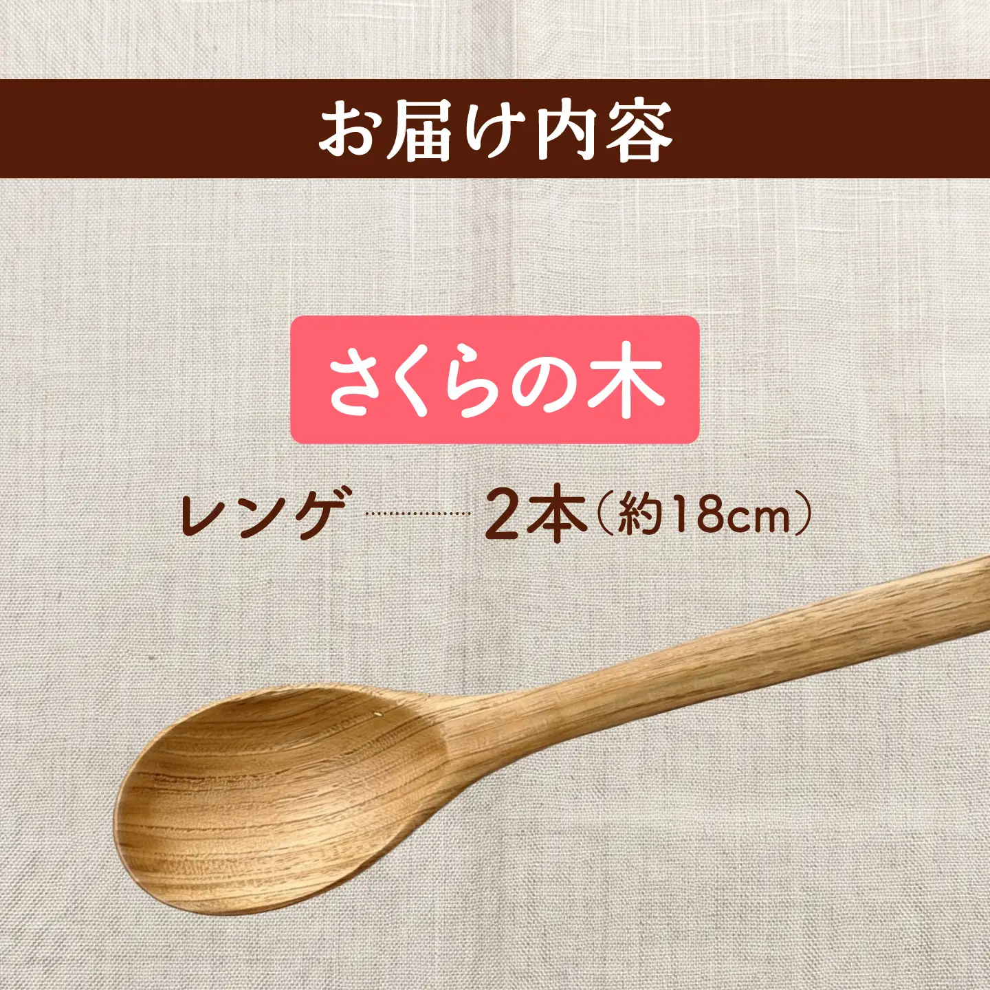 天然木の手づくり レンゲ 2本（さくらの木）【受注生産】《厚真町》【木工房TANAKA】[AXAU032]