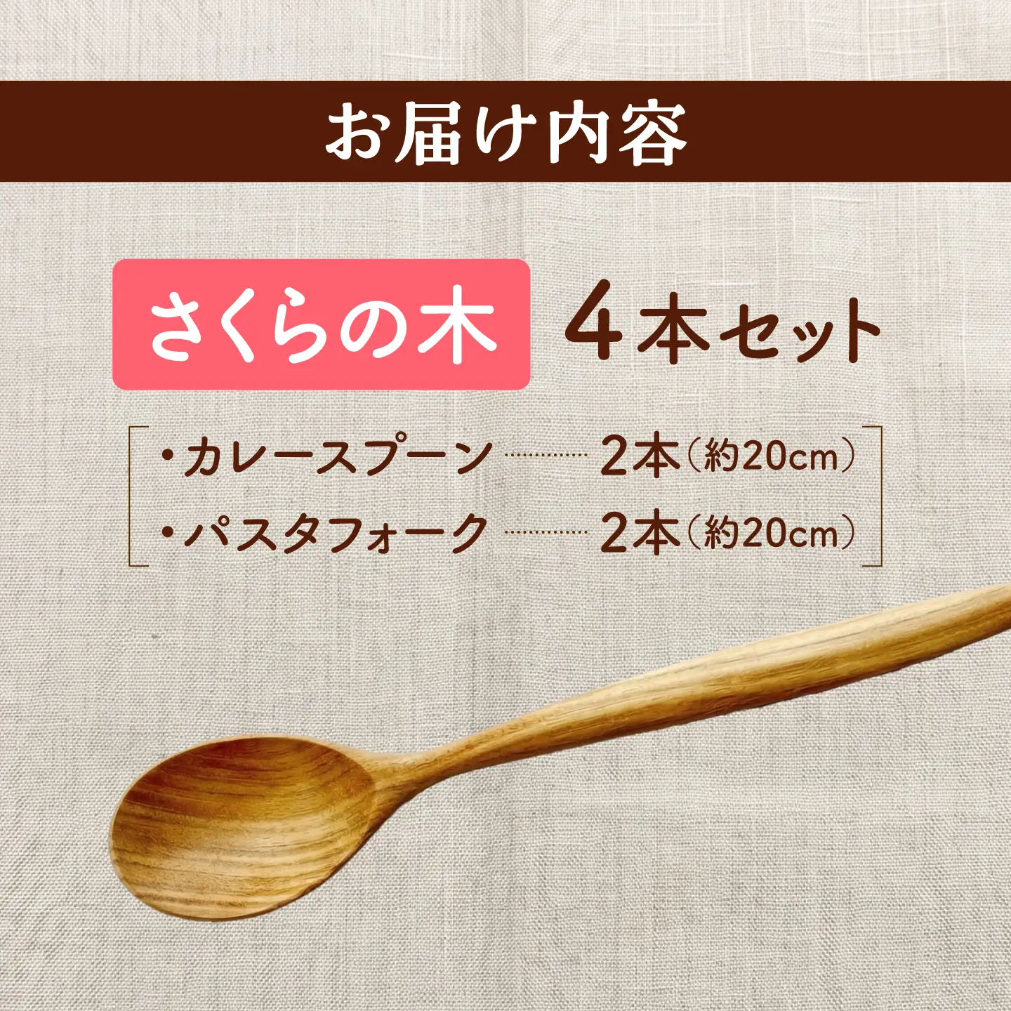 天然木の手づくり カトラリー 4本セット（さくらの木）【受注生産】《厚真町》【木工房TANAKA】[AXAU035]