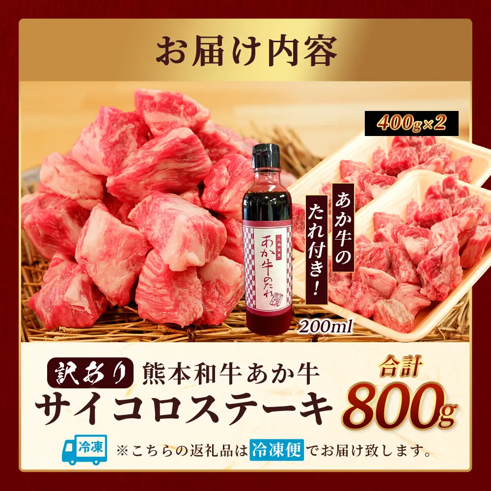 【訳あり】熊本和牛 あか牛 サイコロステーキ 800g あか牛のタレ付き 牛肉 肉 赤身 ステーキ ヘルシー 訳アリ ヘルシー 熊本県産  046-0796