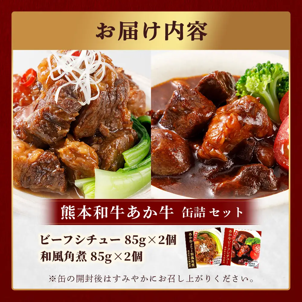 熊本 和牛 あか牛 お肉の缶詰 4個 セット 《ビーフシチュー・和風角煮》希少 あか牛 惣菜 ストック 非常食 備蓄 ビーフ 牛肉 ごちそう かんづめ 肉 国産 和牛 熊本県 三協畜産 046-0680