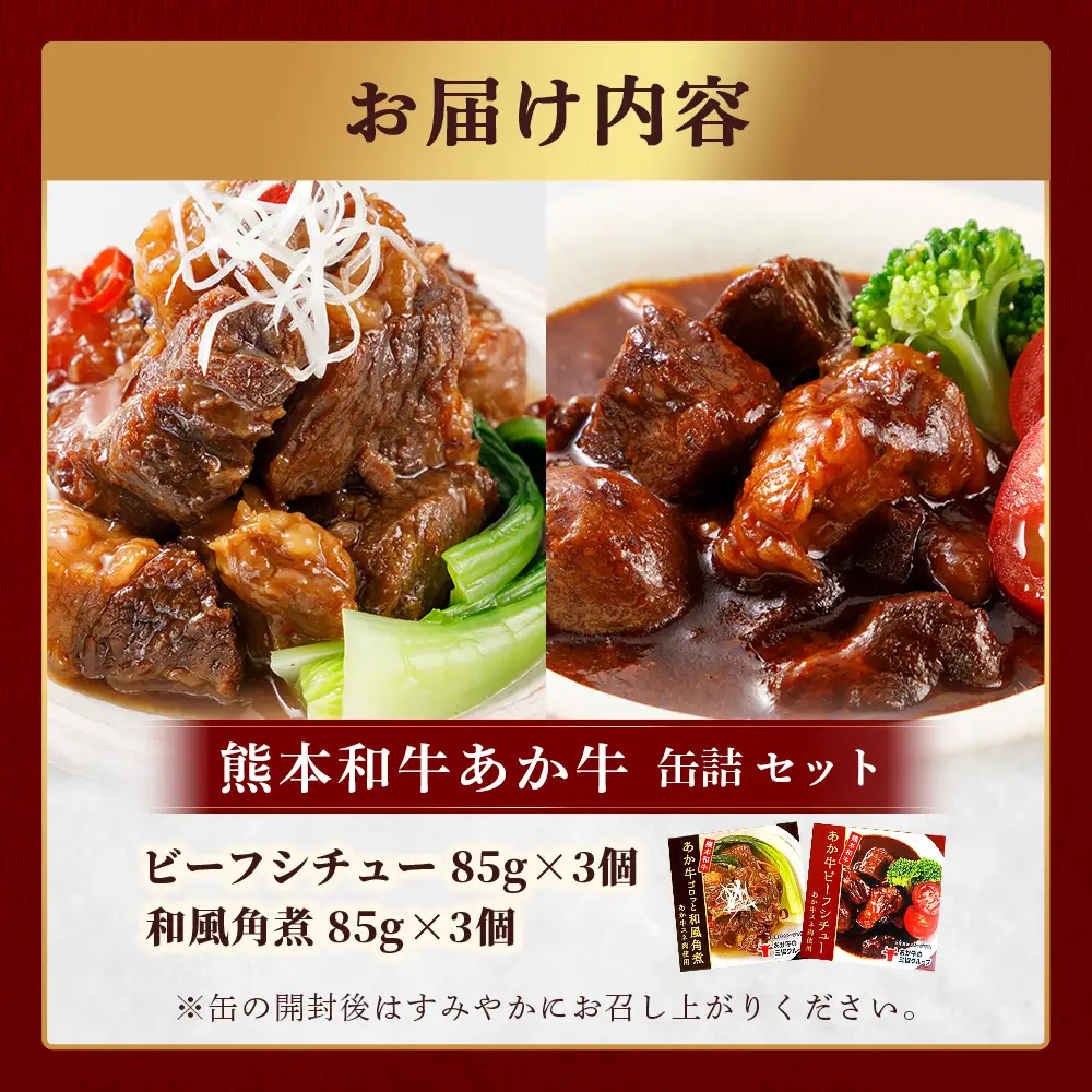 熊本 和牛 あか牛 お肉の缶詰 6個 セット 《ビーフシチュー・和風角煮》希少 あか牛 惣菜 ストック 非常食 備蓄 ビーフ 牛肉 ごちそう かんづめ 肉 国産 和牛 熊本県 三協畜産 046-0681