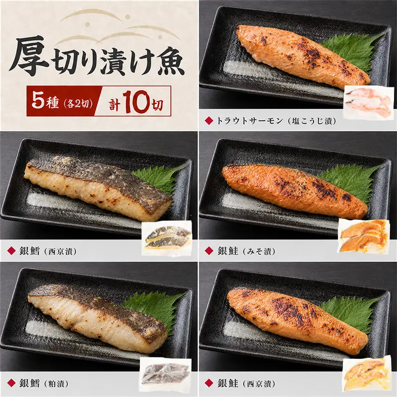あるるんの海 厚切り漬け魚 5種10切セット 約1kg 漬け魚