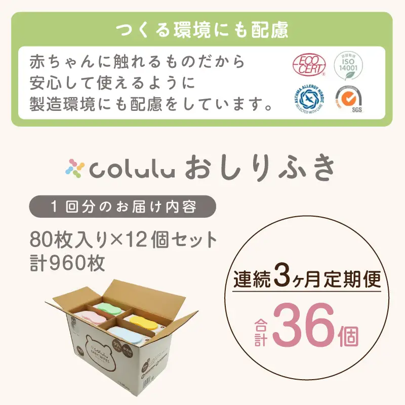 おしり拭き 80枚入り 12個セット×３ヶ月定期便（3464）