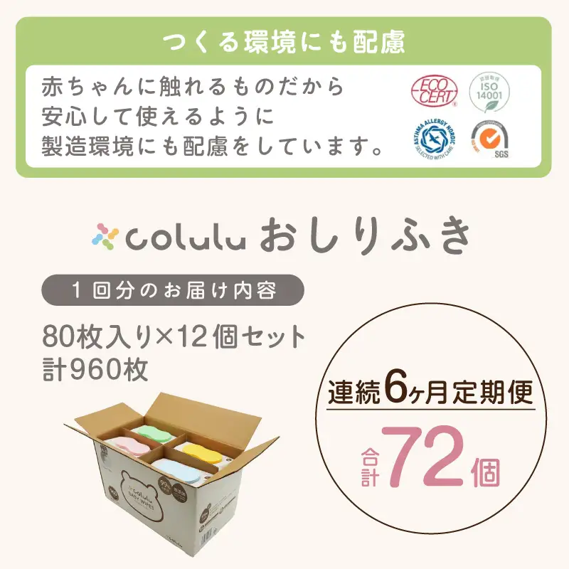 おしり拭き 80枚入り 12個セット×６ヶ月定期便（3465）