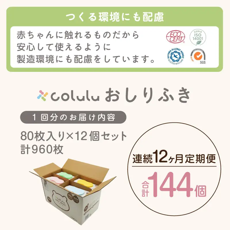 おしり拭き 80枚入り 12個セット×12ヶ月定期便（3466）