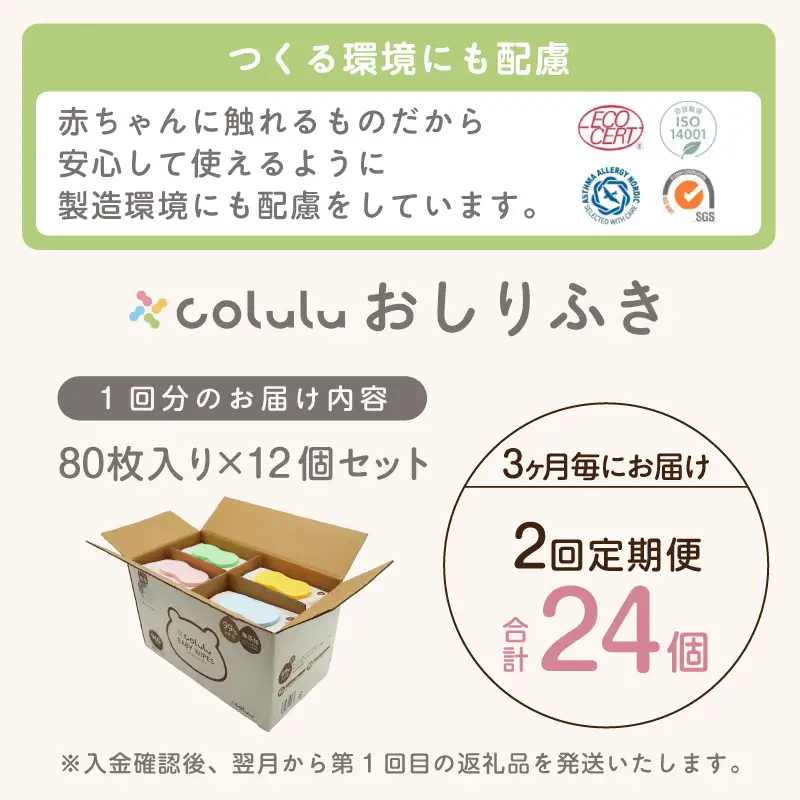 【２回定期便】おしり拭き 80枚入り 12個セット（3467）