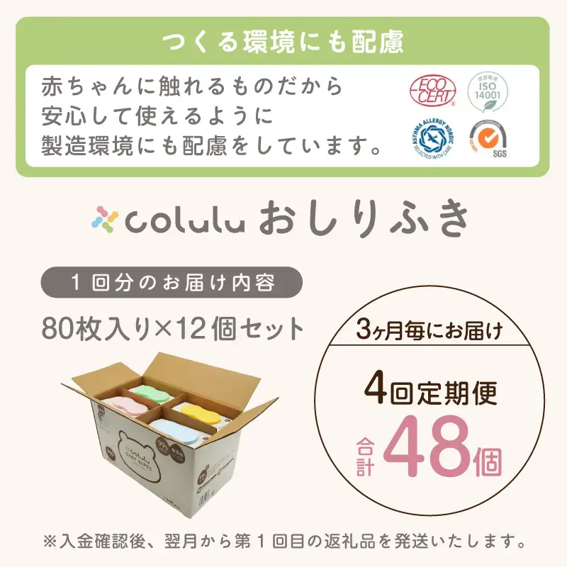 【４回定期便】おしり拭き 80枚入り 12個セット（3468）
