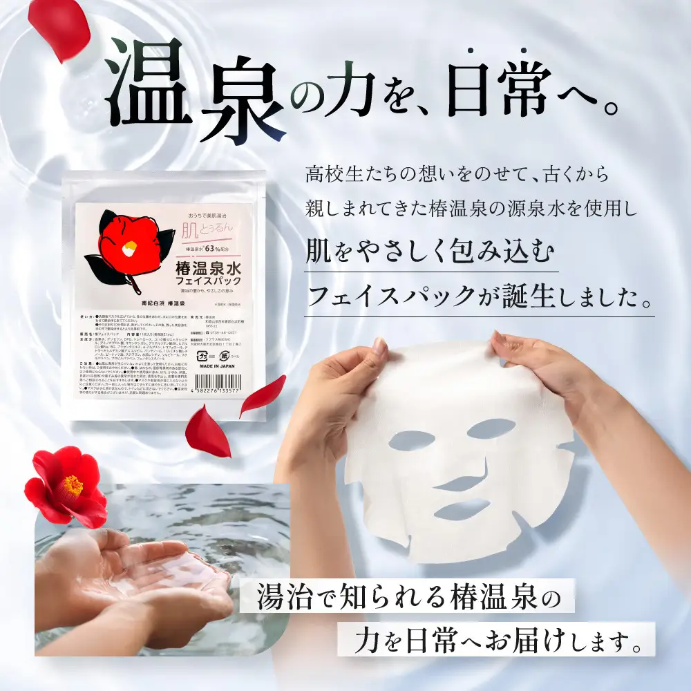 おうちで美肌湯治 椿温泉水フェイスパック 5枚