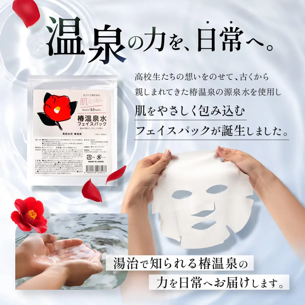 おうちで美肌湯治 椿温泉水フェイスパック 10枚